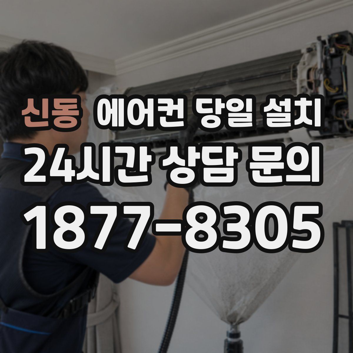 신동 에어컨 당일 설치