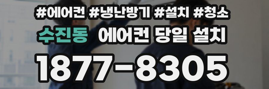 수진동 에어컨 당일 설치