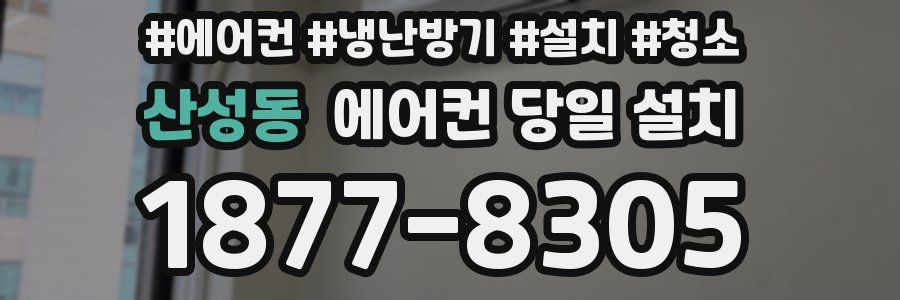 산성동 에어컨 당일 설치