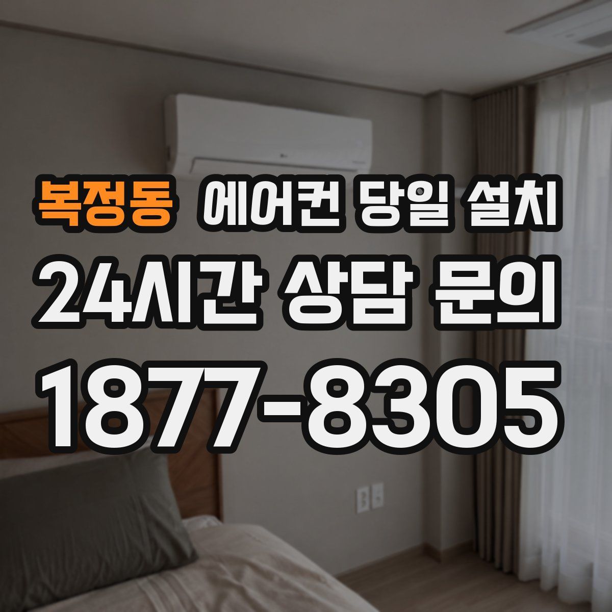 복정동 에어컨 당일 설치