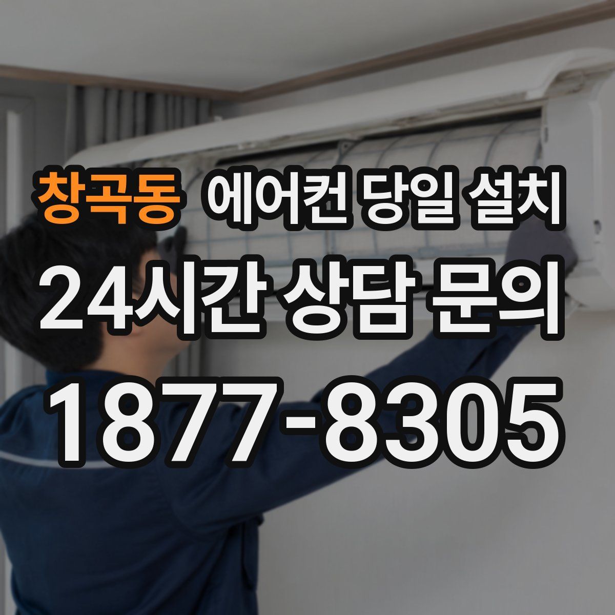 창곡동 에어컨 당일 설치