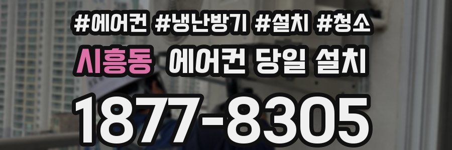 시흥동 에어컨 당일 설치