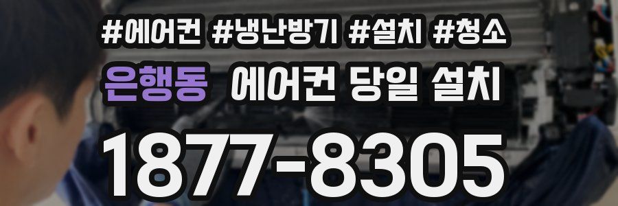 은행동 에어컨 당일 설치