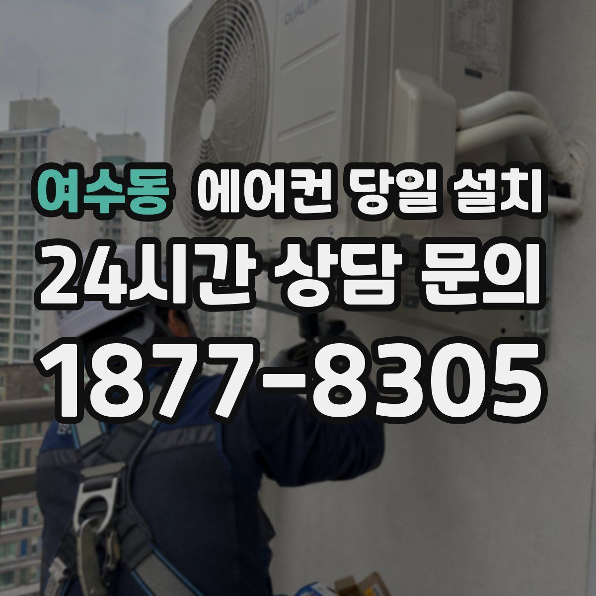 여수동 에어컨 당일 설치