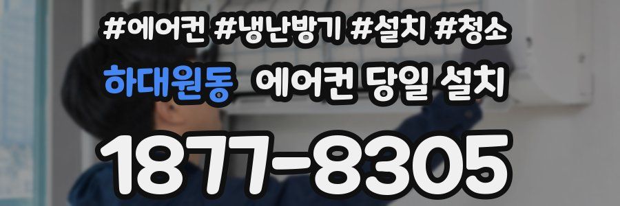 하대원동 에어컨 당일 설치