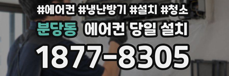 분당동 에어컨 당일 설치