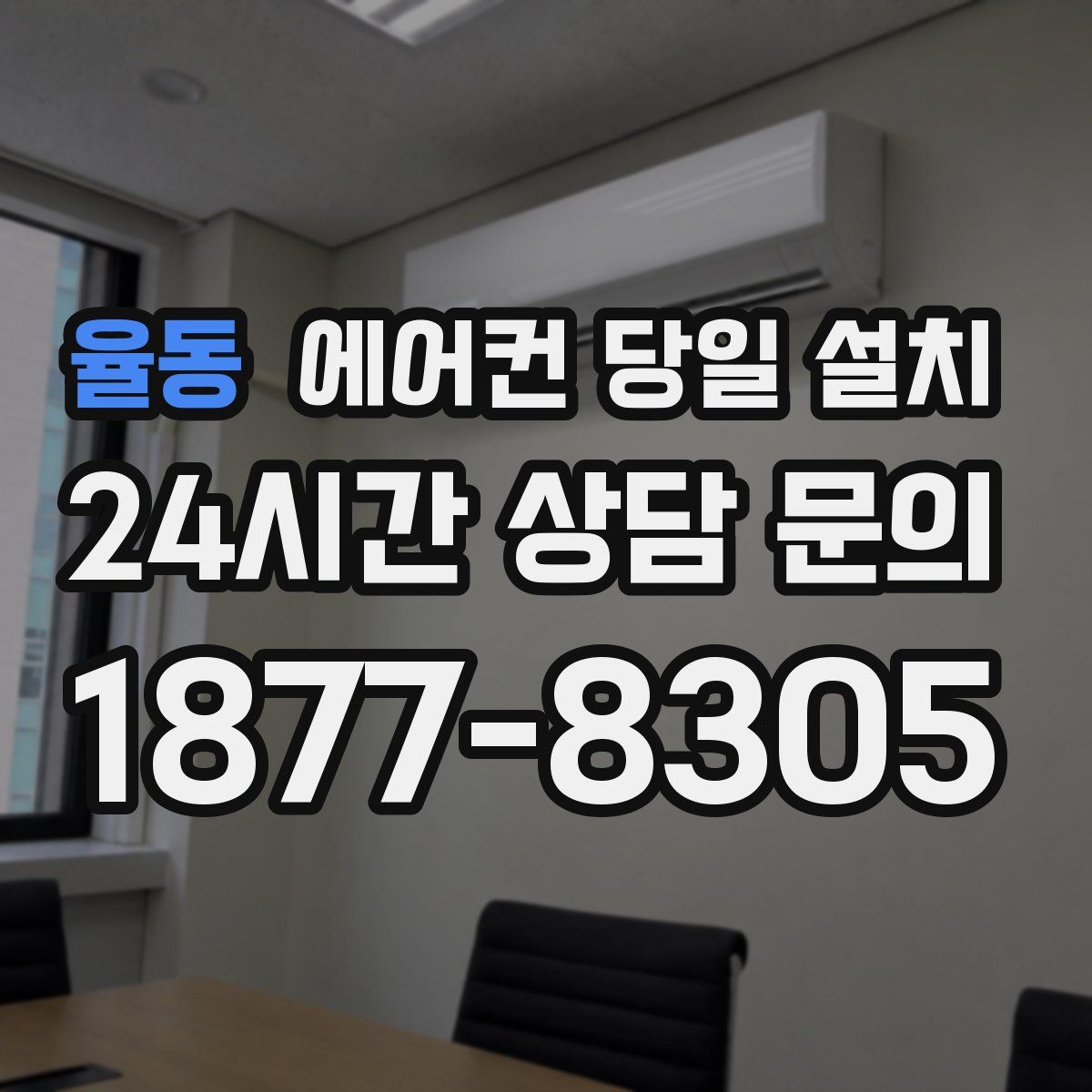 율동 에어컨 당일 설치
