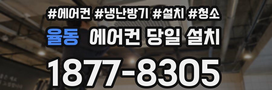 율동 에어컨 당일 설치