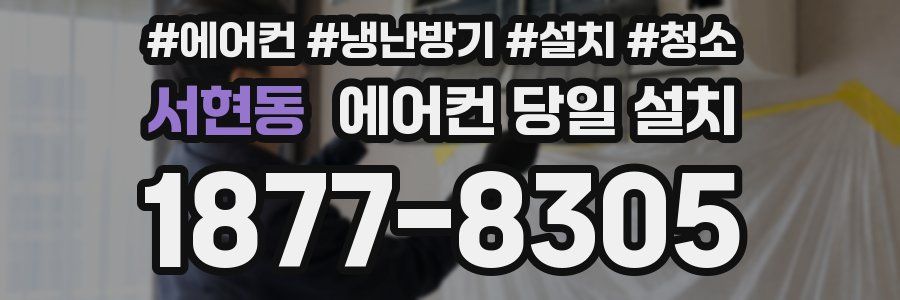 서현동 에어컨 당일 설치