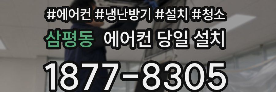 삼평동 에어컨 당일 설치