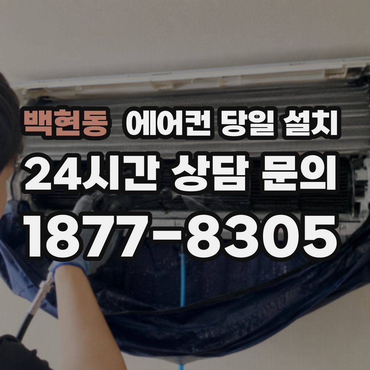 백현동 에어컨 당일 설치