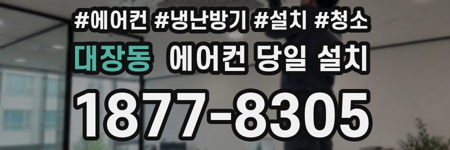 대장동 에어컨 당일 설치
