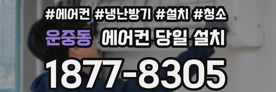 운중동 에어컨 당일 설치