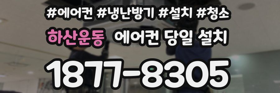 하산운동 에어컨 당일 설치