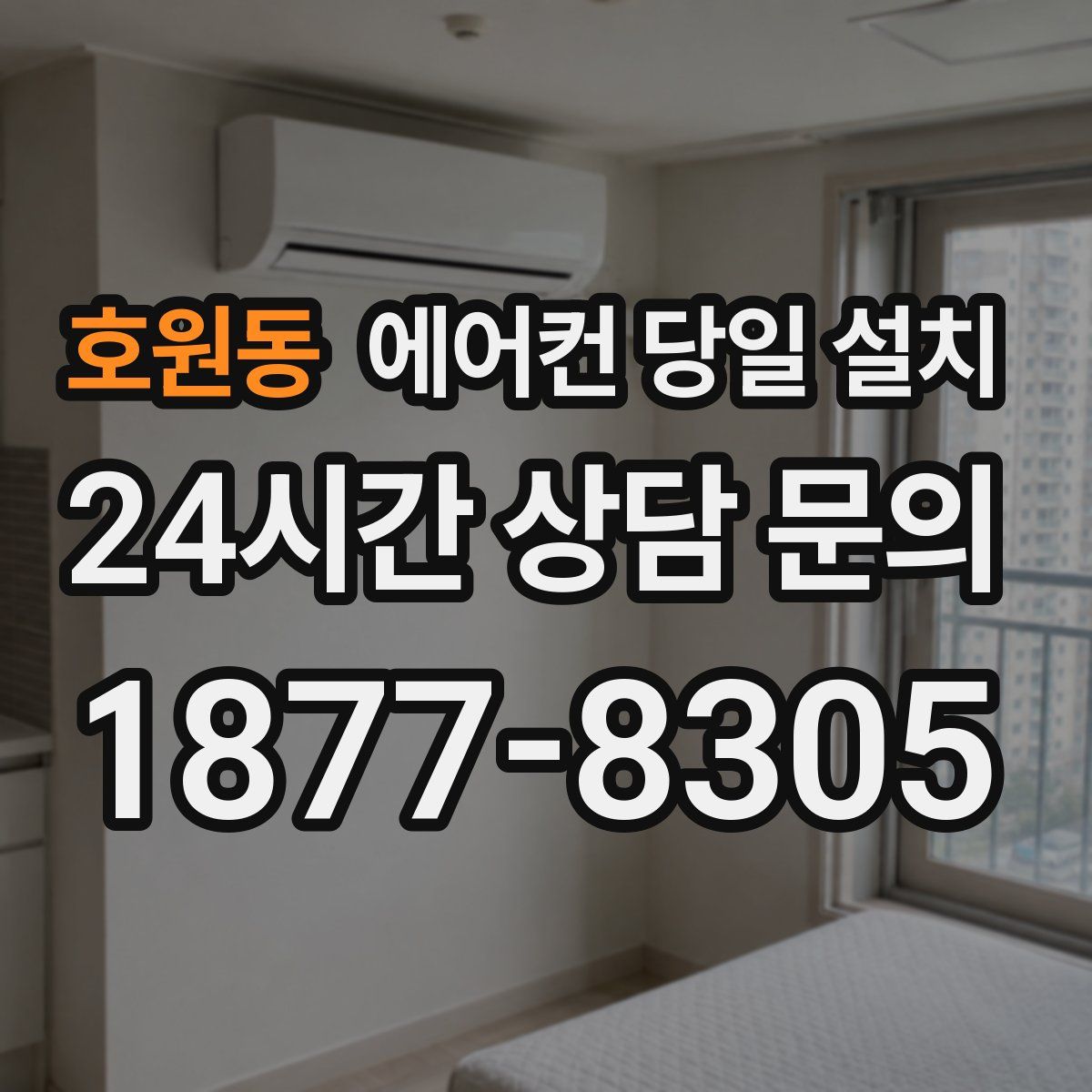 호원동 에어컨 당일 설치