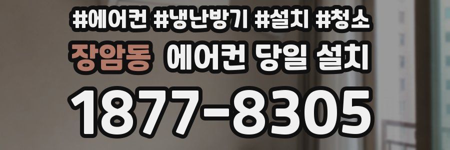 장암동 에어컨 당일 설치