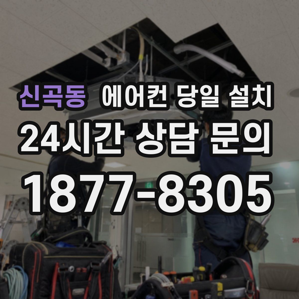 신곡동 에어컨 당일 설치