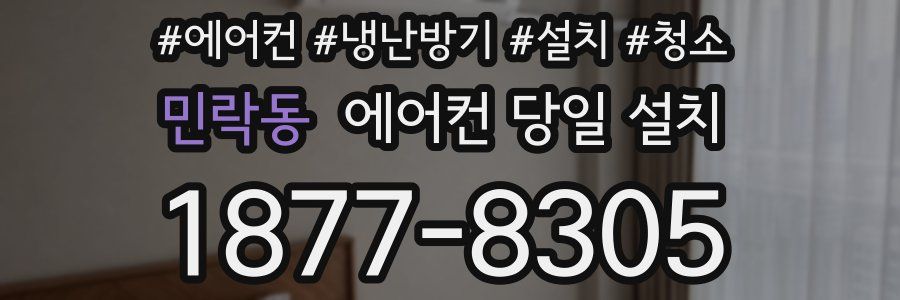 민락동 에어컨 당일 설치