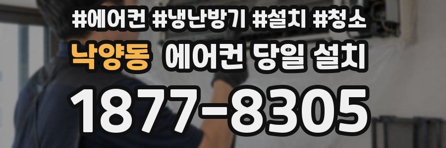 낙양동 에어컨 당일 설치