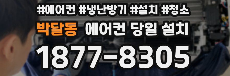 박달동 에어컨 당일 설치