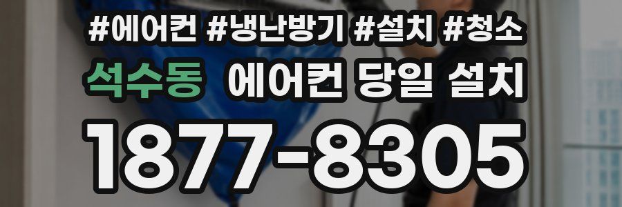 석수동 에어컨 당일 설치