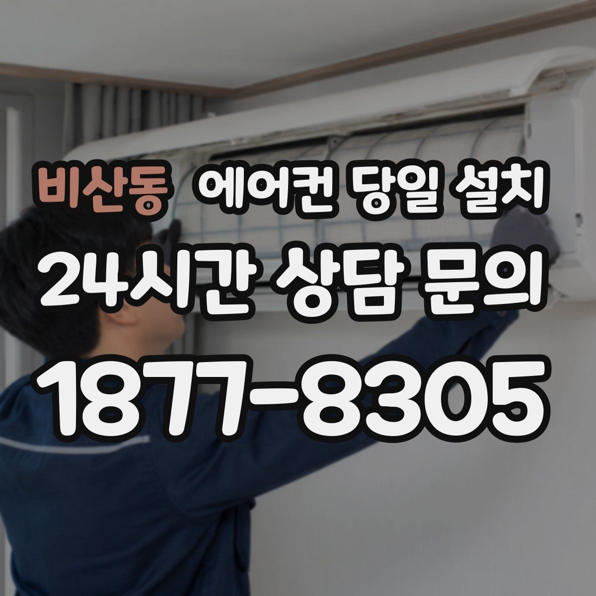 비산동 에어컨 당일 설치