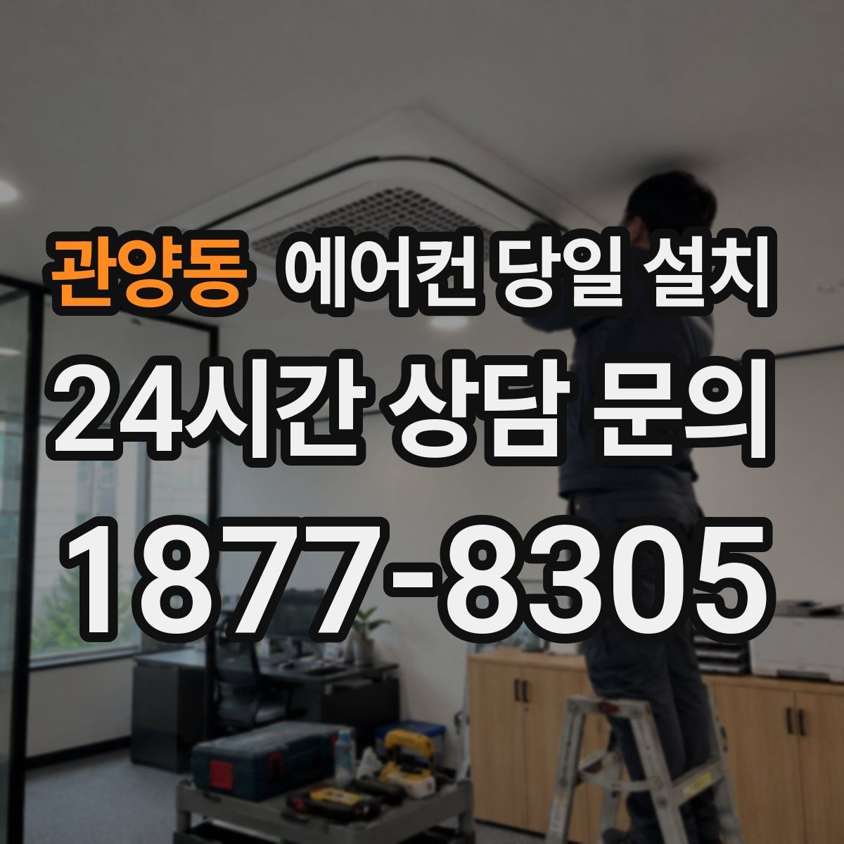관양동 에어컨 당일 설치