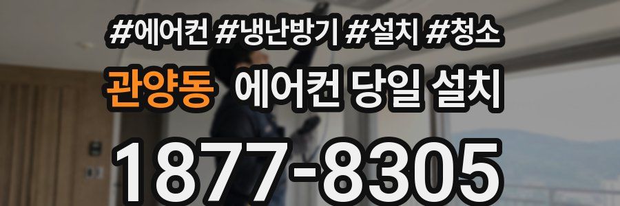 관양동 에어컨 당일 설치