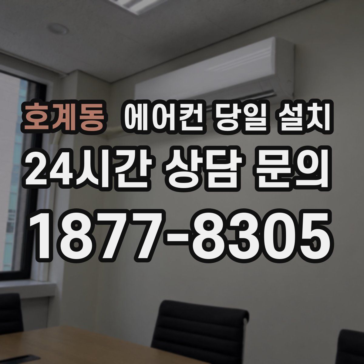 호계동 에어컨 당일 설치