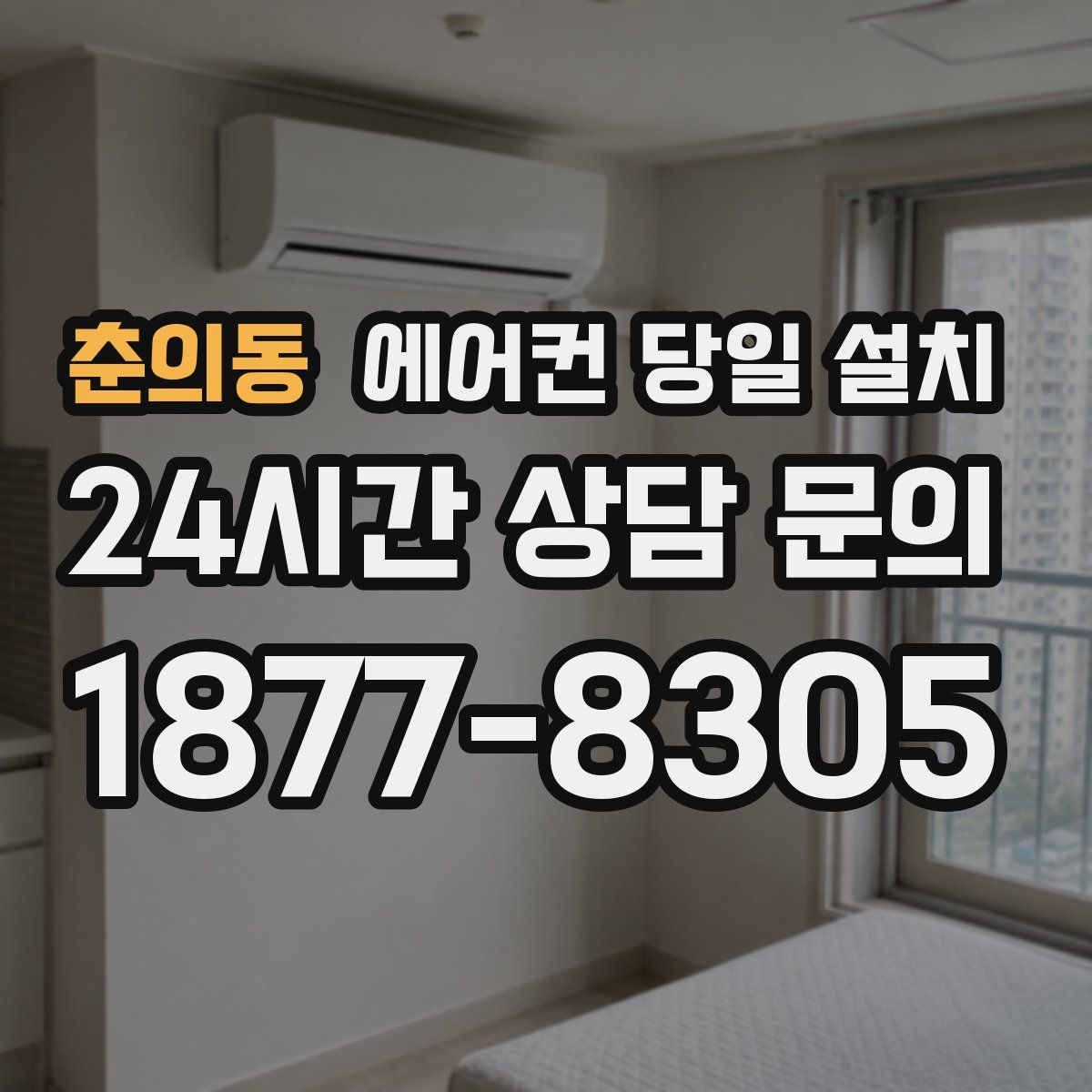 춘의동 에어컨 당일 설치