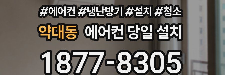 약대동 에어컨 당일 설치