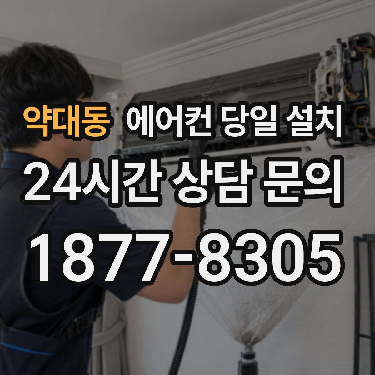 약대동 에어컨 당일 설치