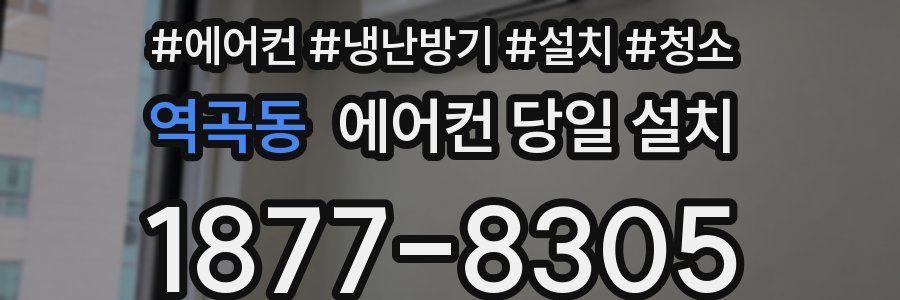 역곡동 에어컨 당일 설치