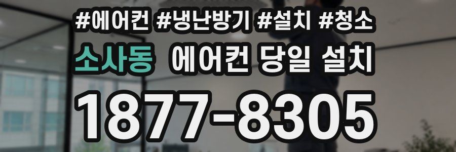 소사동 에어컨 당일 설치