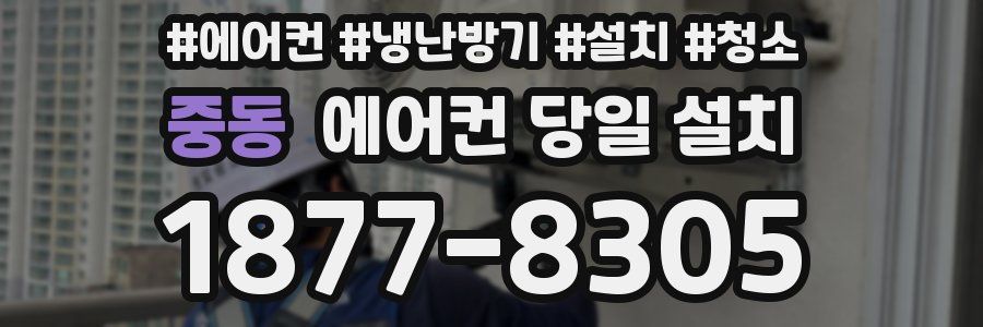 중동 에어컨 당일 설치