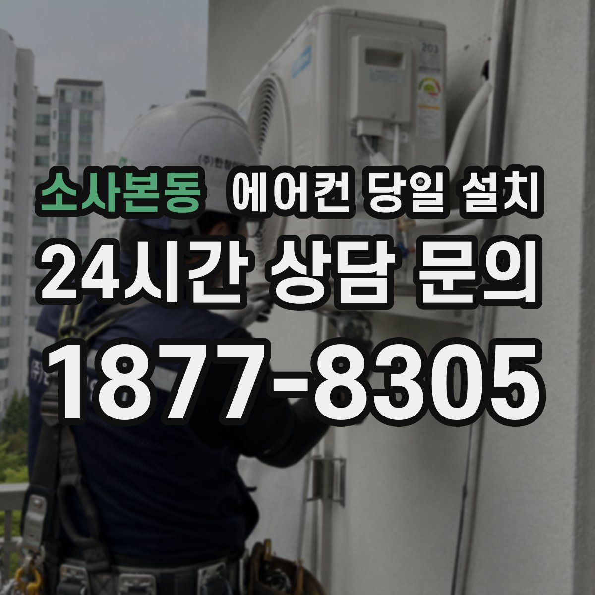 소사본동 에어컨 당일 설치
