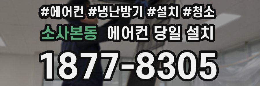 소사본동 에어컨 당일 설치