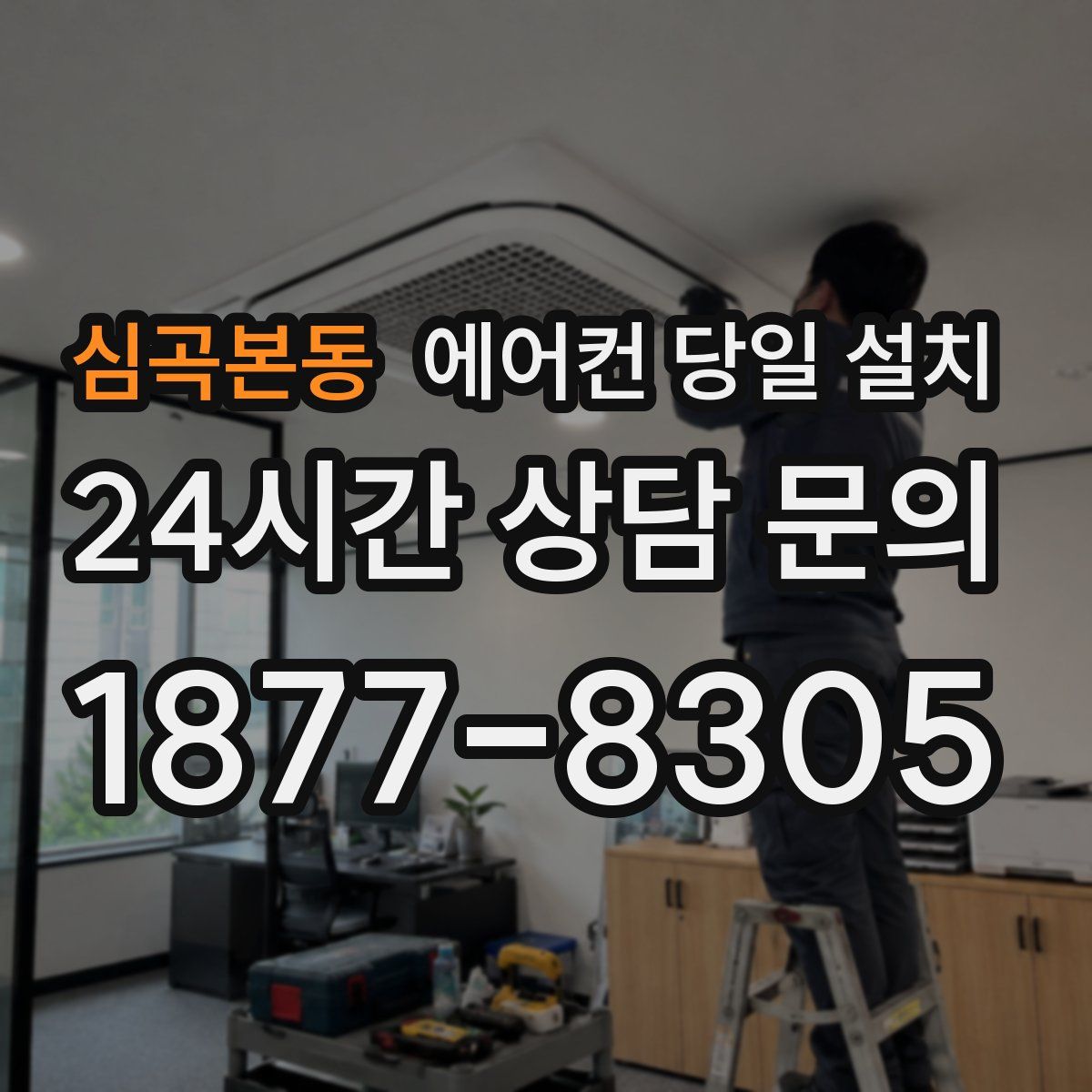 심곡본동 에어컨 당일 설치