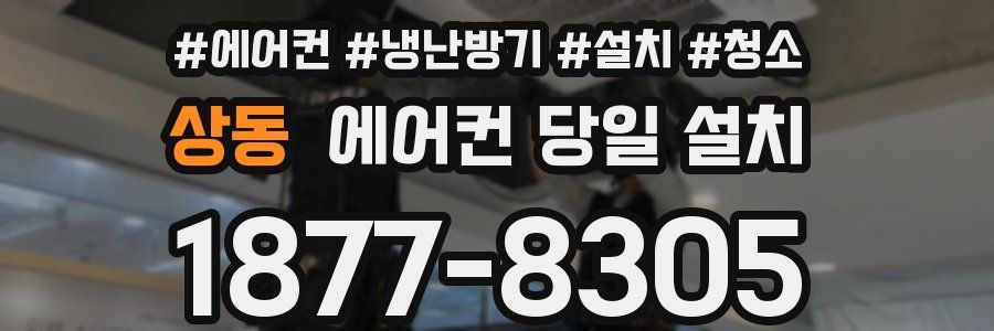 상동 에어컨 당일 설치