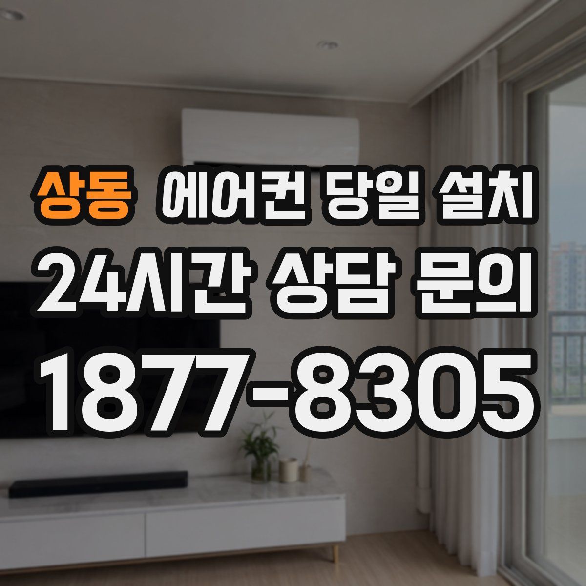 상동 에어컨 당일 설치