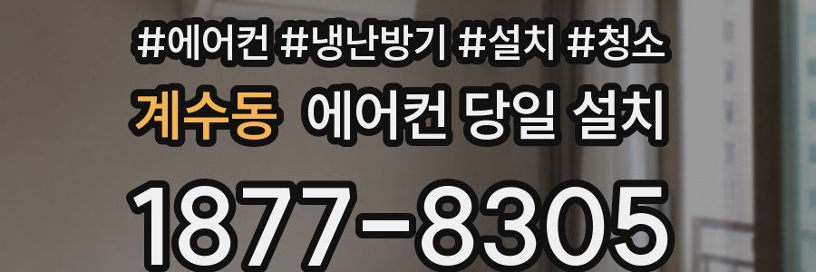계수동 에어컨 당일 설치