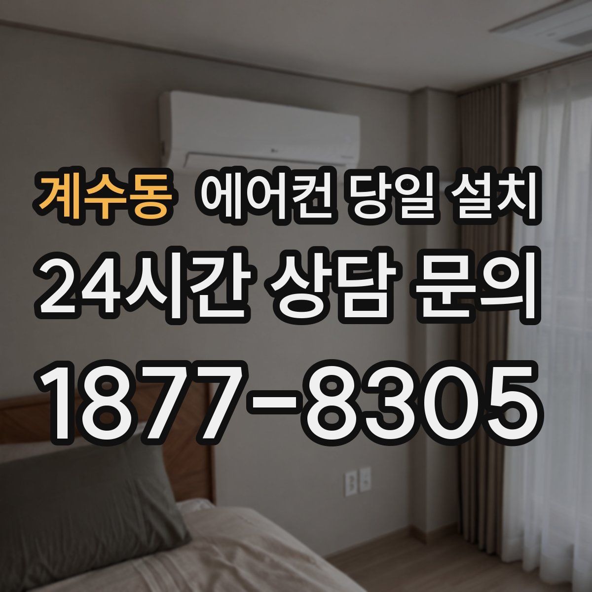 계수동 에어컨 당일 설치