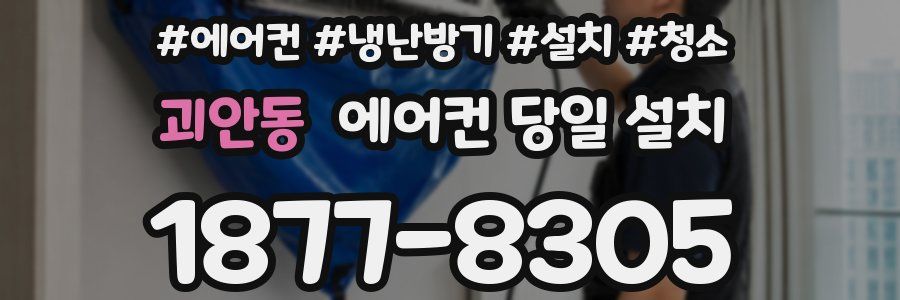 괴안동 에어컨 당일 설치