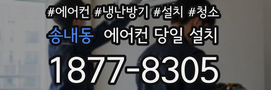 송내동 에어컨 당일 설치
