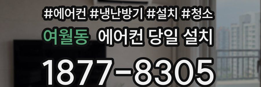 여월동 에어컨 당일 설치