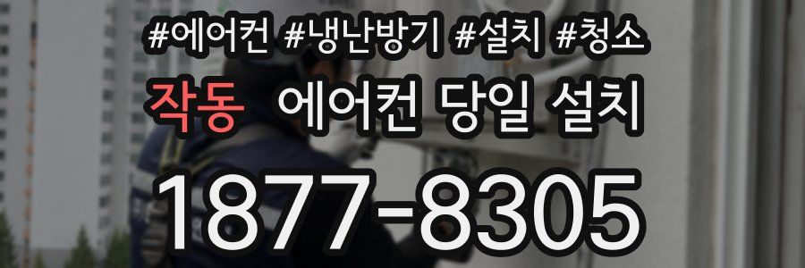 작동 에어컨 당일 설치