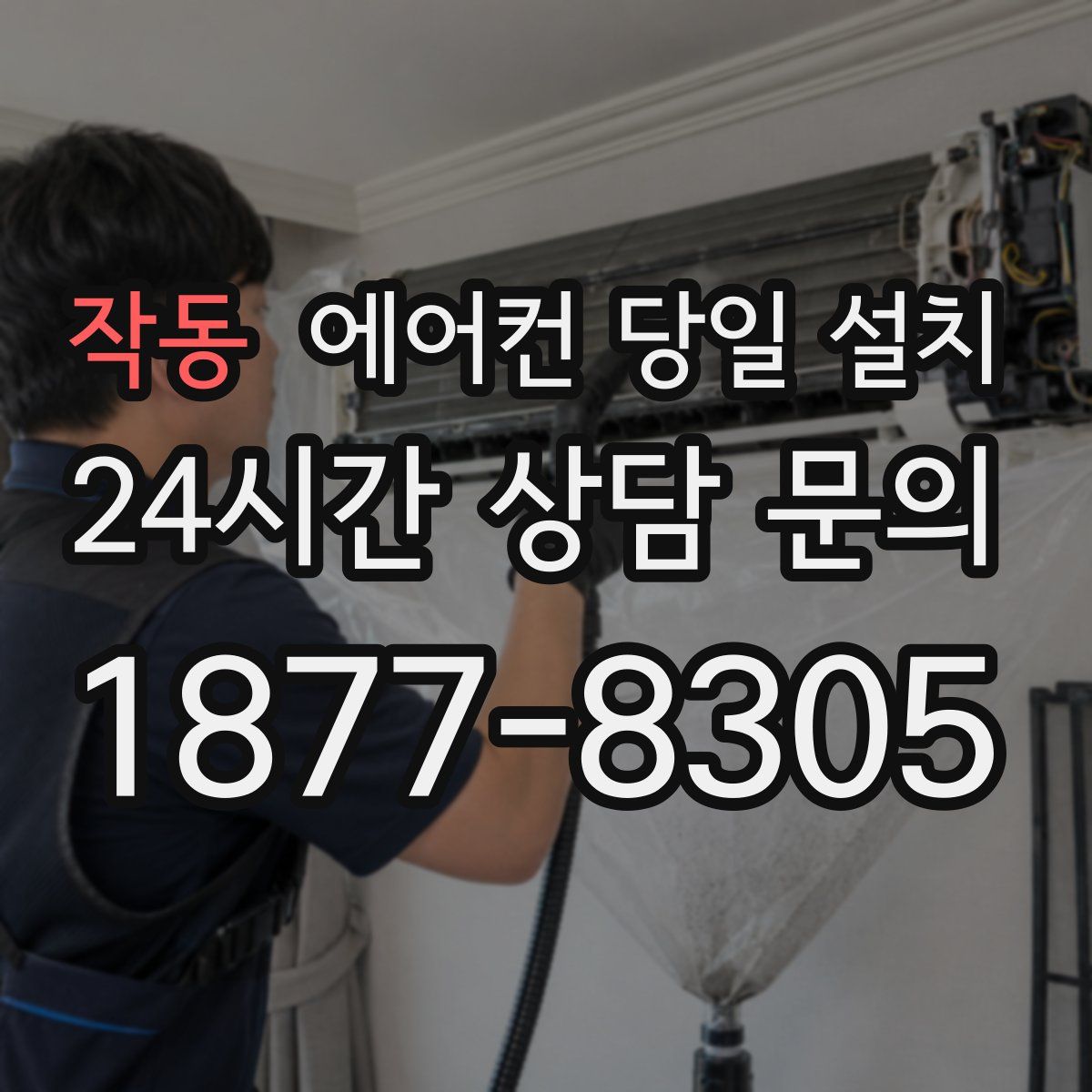 작동 에어컨 당일 설치