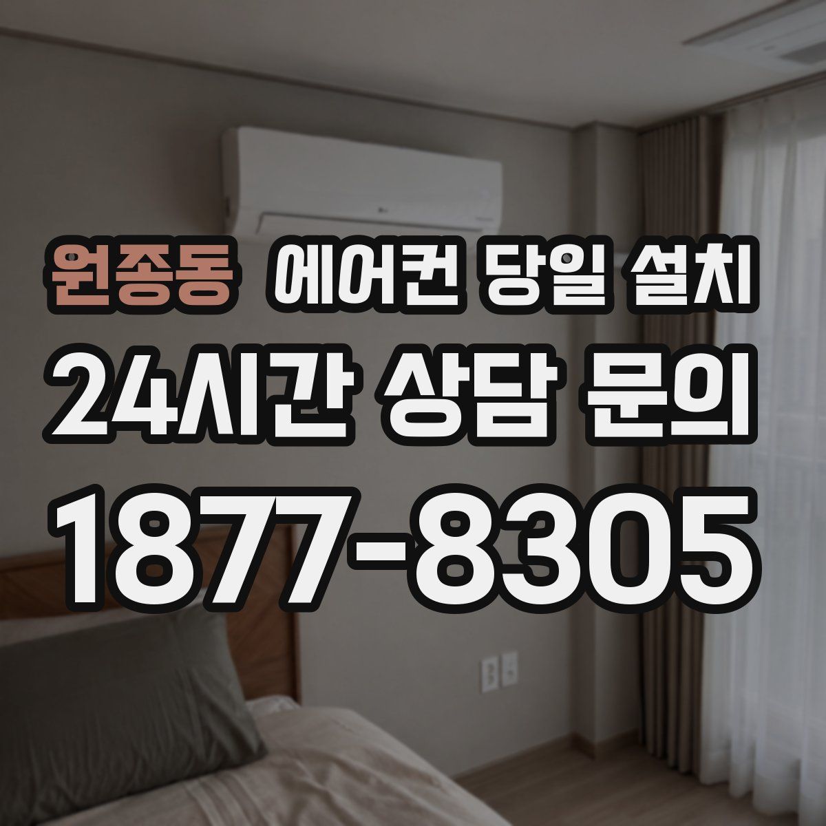 원종동 에어컨 당일 설치