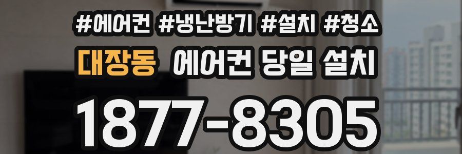 대장동 에어컨 당일 설치