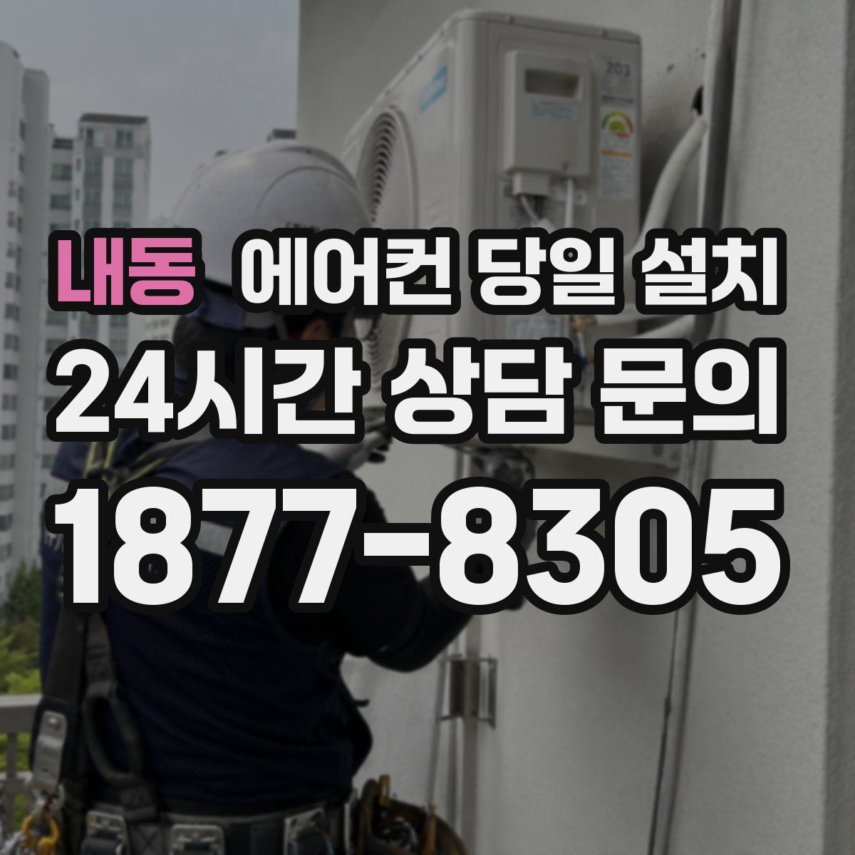 내동 에어컨 당일 설치